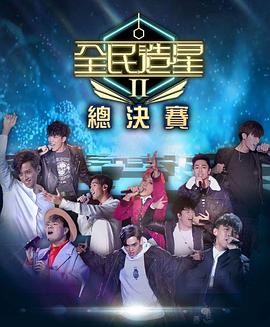 91福利社《全民造星2 全民造星II》免费在线观看