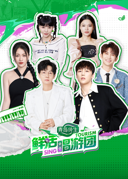 91精品《鲜活唱游团》免费在线观看