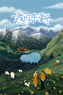 91精品《我们恋爱吧 第六季》免费在线观看