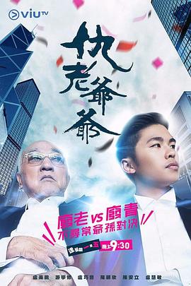 91福利社《仇老爷爷 仇老爺爺》免费在线观看