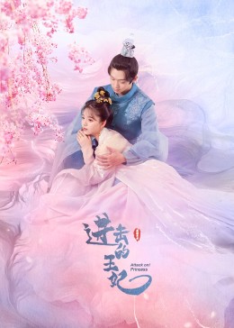 91福利社《进击的王妃》免费在线观看
