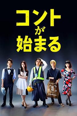 91福利社《短剧开始啦 コントが始まる》免费在线观看