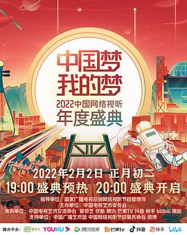 91精品《中国梦 我的梦——2022中国网络视听年度盛典》免费在线观看