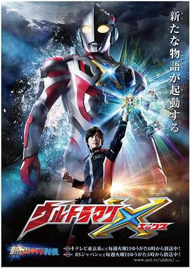 91精品福利视频《艾克斯奥特曼 ウルトラマンX》免费在线观看