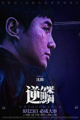 91精品《逆鳞》免费在线观看