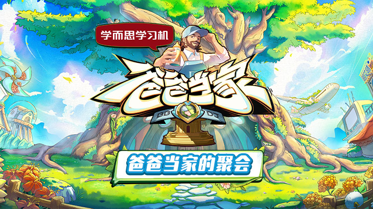 91福利社《爸爸当家的聚会》免费在线观看