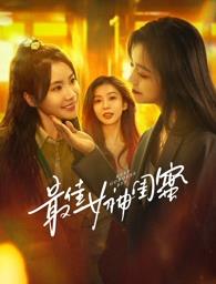 91精品《最佳女神闺蜜》免费在线观看