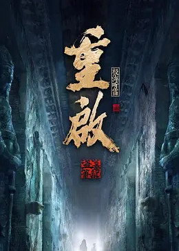 91精品福利视频《重启之极海听雷 第二季》免费在线观看