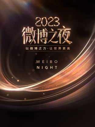 91精品《微博之夜 2023》免费在线观看