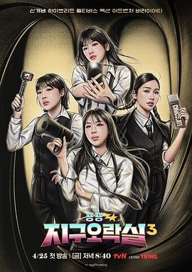 91精品福利视频《Biong Biong地球游戏厅第三季》免费在线观看