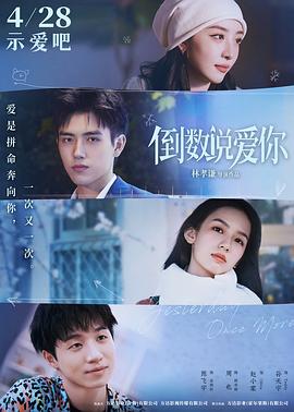 91精品福利视频《倒数说爱你》免费在线观看