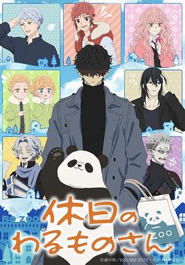 91精品福利视频《休假日的坏人先生》免费在线观看