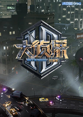 91精品《大侦探对撞季》免费在线观看