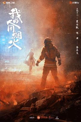 91福利社《我的人间烟火》免费在线观看