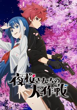 91精品福利视频《夜樱家的大作战》免费在线观看