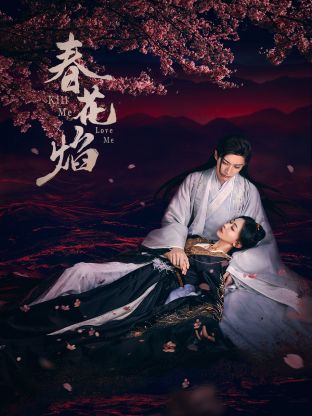 91精品《春花焰》免费在线观看