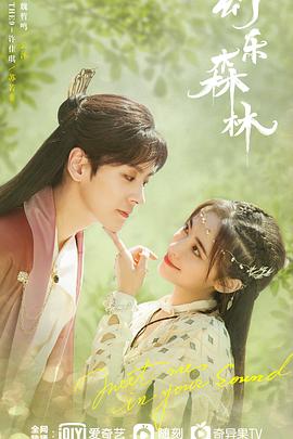 91精品福利视频《幻乐森林》免费在线观看