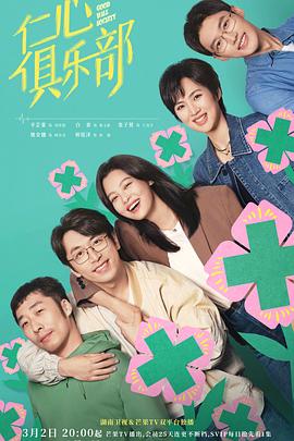 91精品《仁心俱乐部》免费在线观看