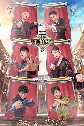 91精品《天赐的声音第三季》免费在线观看