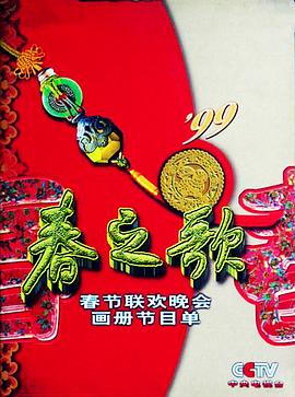 91精品《1999年中央电视台春节联欢晚会》免费在线观看