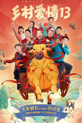 91福利社《乡村爱情13》免费在线观看