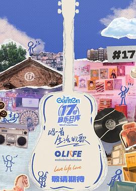91精品福利视频《17号音乐仓库第三季》免费在线观看