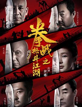 91福利社《拳战之格斗江湖》免费在线观看