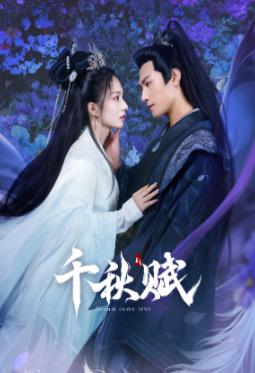91精品福利视频《千秋赋》免费在线观看