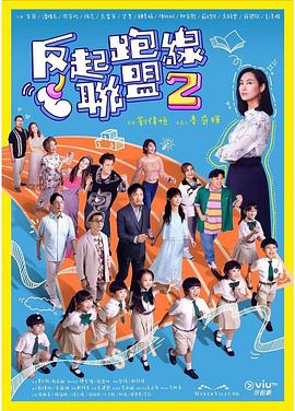 91精品福利视频《反起跑线联盟2 反起跑線聯盟2》免费在线观看
