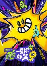 91精品福利视频《一见你就笑》免费在线观看