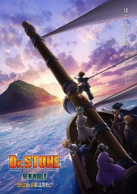 91精品《石纪元 第三季 Dr.STONE NEW WORLD》免费在线观看