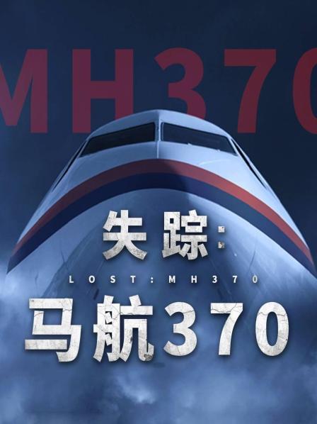 91福利社《失踪：马航370》免费在线观看