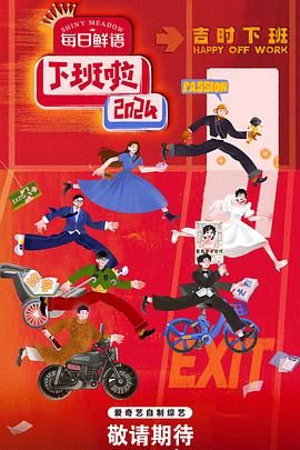 91精品福利视频《下班啦2024》免费在线观看