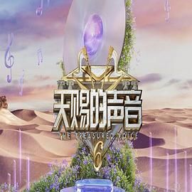 91精品福利视频《天赐的声音 第六季》免费在线观看