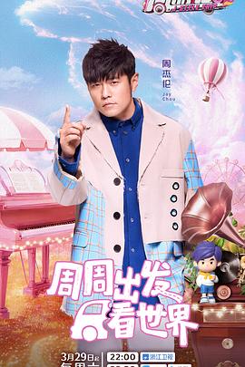 91精品《周游记第三季》免费在线观看