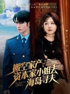 91精品《搬空家产，资本家小姐去海岛寻夫》免费在线观看