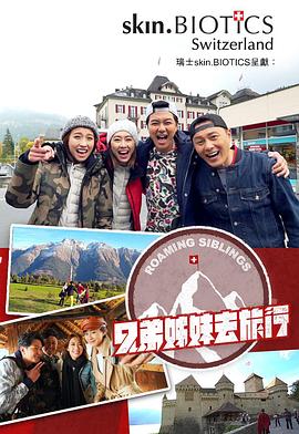 91福利社《兄弟姐妹去旅行》免费在线观看