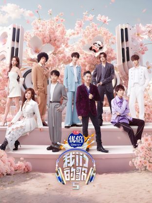 91福利社《我们的歌第五季》免费在线观看