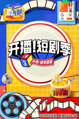 91精品福利视频《开播！短剧季》免费在线观看