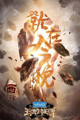 91福利社《王牌对王牌第三季》免费在线观看