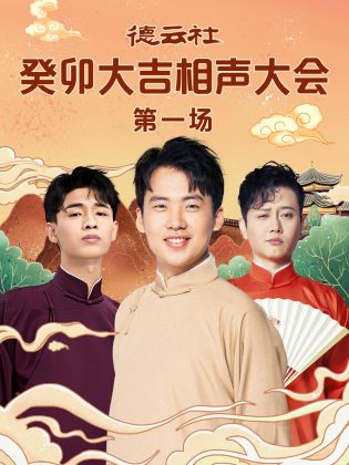 91福利社《德云社癸卯大吉相声大会 第一场》免费在线观看