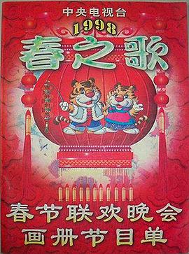 91精品《1998年中央电视台春节联欢晚会》免费在线观看