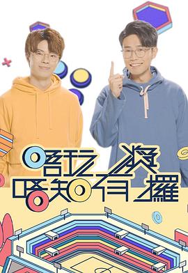 91精品《唔玩唔知有奖攞》免费在线观看