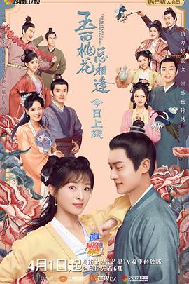91精品《玉面桃花总相逢》免费在线观看