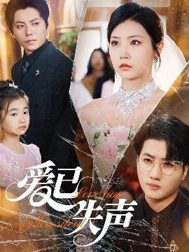 91精品福利视频《爱已失声》免费在线观看