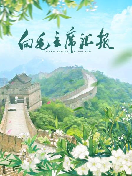 91福利社《向毛主席汇报》免费在线观看