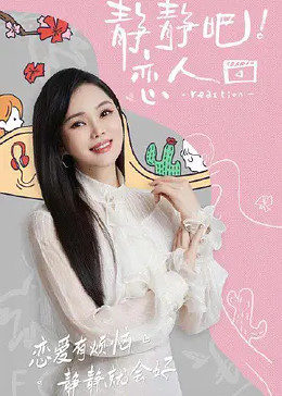 91精品《静静吧！恋人》免费在线观看