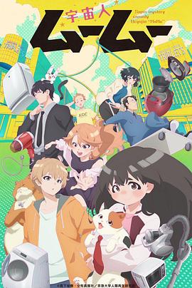 91精品福利视频《外星人沐沐 宇宙人ムームー》免费在线观看