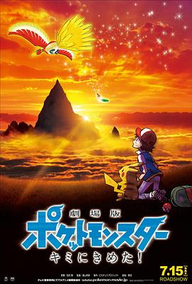 91精品《精灵宝可梦:就决定是你了 劇場版ポケットモンスター キミにきめた!》免费在线观看