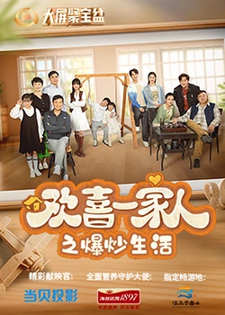 91精品《欢喜一家人之爆炒生活》免费在线观看